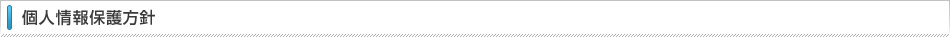 個人情報保護方針