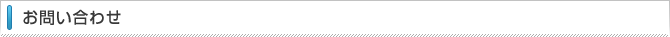お問い合わせ