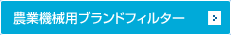 農業機械用ブランドフィルター