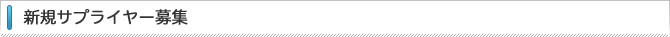 新規サプライヤー募集