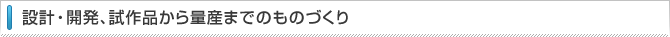 設計・開発、試作品から量産までのものづくり