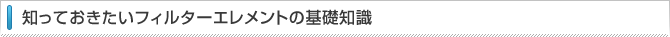 知っておきたいフィルターエレメントの基礎知識