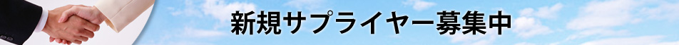 新規サプライヤー募集中